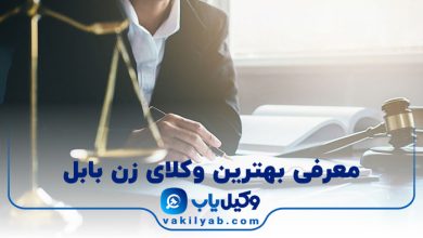 بهترین وکیل زن بابل