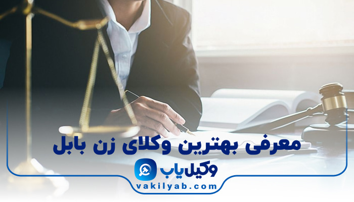بهترین وکیل زن بابل