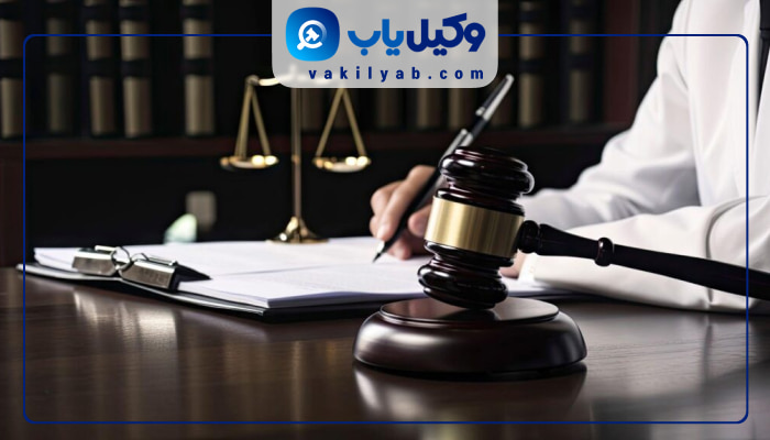 وکیل در شرق تهران