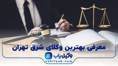 بهترین وکیل شرق تهران