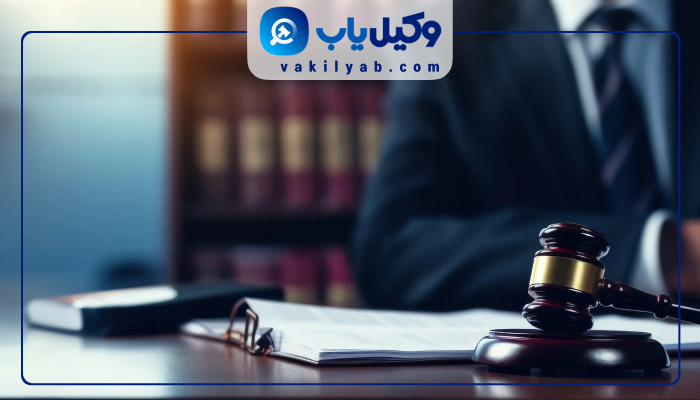 وکیل شمال تهران