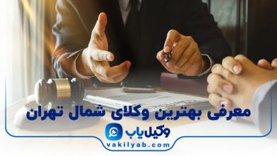 بهترین وکیل شمال تهران