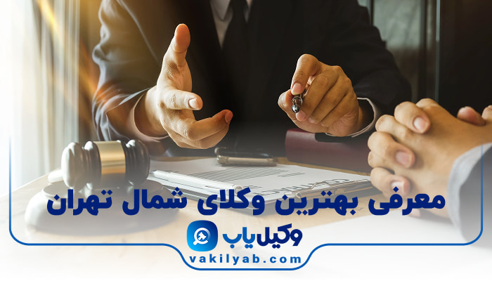 بهترین وکیل شمال تهران