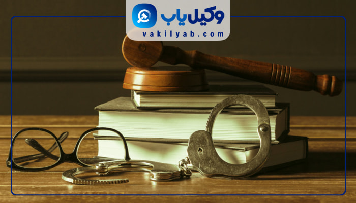 وکیل کیفری سمنان