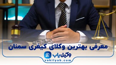 بهترین وکیل کیفری سمنان