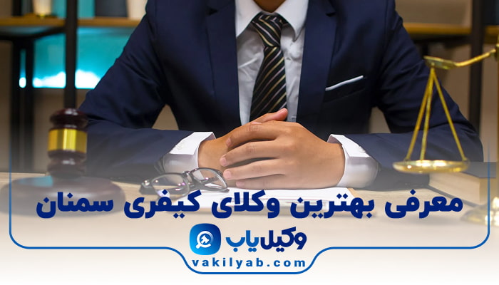 بهترین وکیل کیفری سمنان