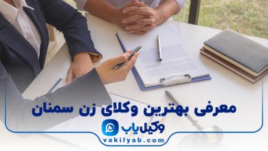 بهترین وکیل زن سمنان