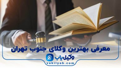 بهترین وکیل جنوب تهران