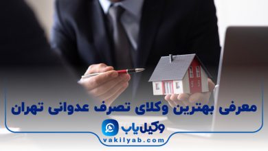 بهترین وکیل تصرف عدوانی تهران