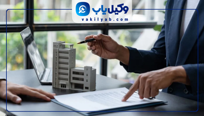 وکیل پیش فروش آپارتمان تهران