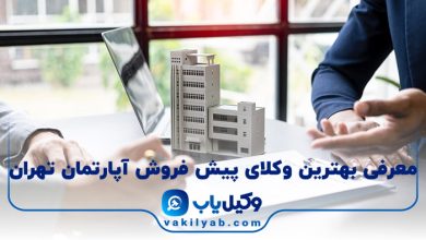 بهترین وکیل پیش فروش آپارتمان تهران
