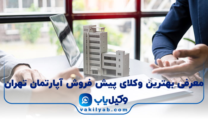 بهترین وکیل پیش فروش آپارتمان تهران