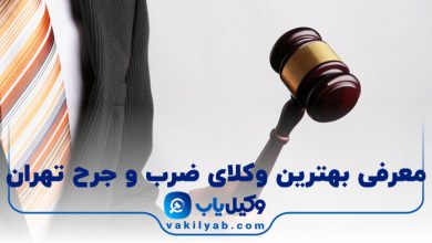 بهترین وکیل ضرب و جرح تهران