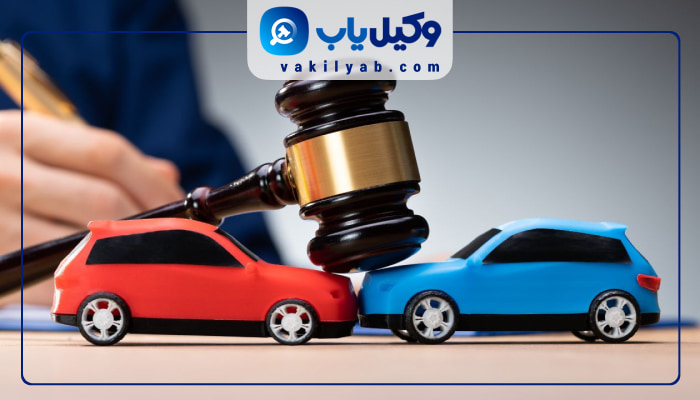 وکلای تصادفات رانندگی تهران