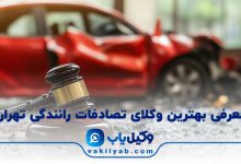 بهترین وکیل تصادفات رانندگی تهران