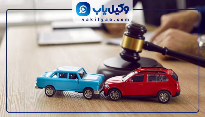 وکیل تصادفات رانندگی تهران