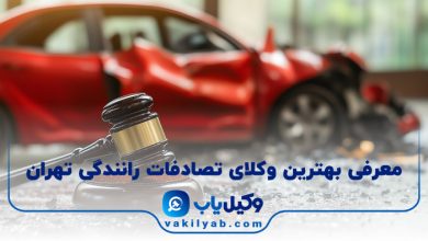 بهترین وکیل تصادفات رانندگی تهران