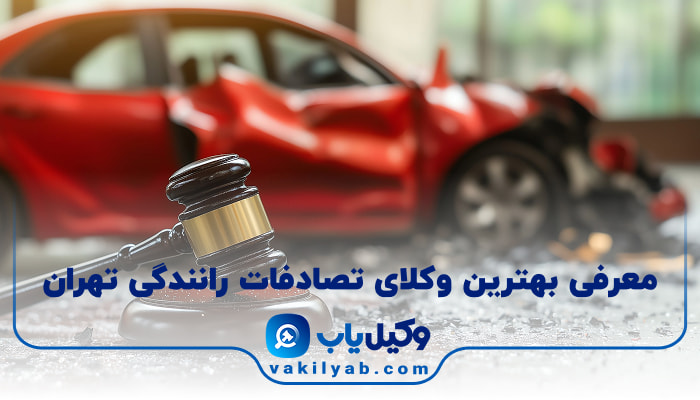 بهترین وکیل تصادفات رانندگی تهران