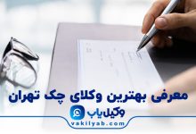 بهترین وکیل چک تهران