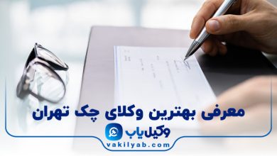 بهترین وکیل چک تهران