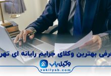 بهترین وکیل جرایم رایانه ای تهران