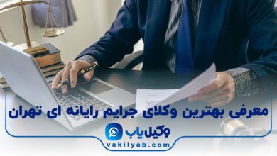 بهترین وکیل جرایم رایانه ای تهران