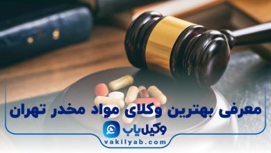 بهترین وکیل مواد مخدر تهران