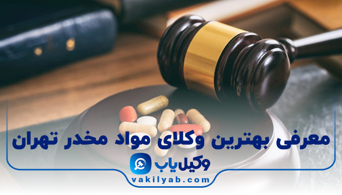 بهترین وکیل مواد مخدر تهران