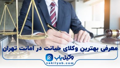 بهترین وکیل خیانت در امانت تهران