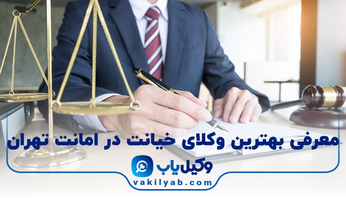 بهترین وکیل خیانت در امانت تهران