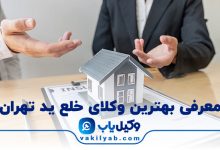 بهترین وکیل خلع ید تهران