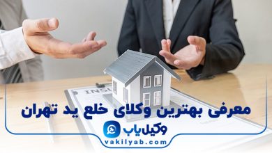 بهترین وکیل خلع ید تهران