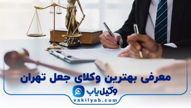 بهترین وکیل جعل تهران