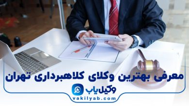 بهترین وکیل کلاهبرداری تهران