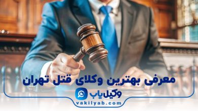 بهترین وکیل قتل تهران