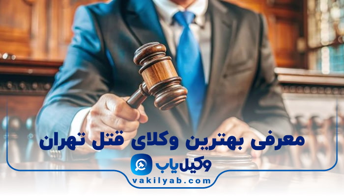 بهترین وکیل قتل تهران