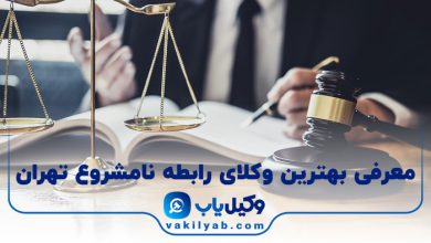 بهترین وکیل رابطه نامشروع تهران