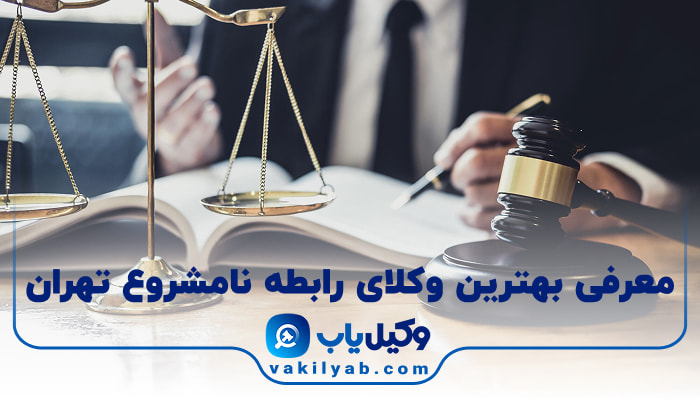 بهترین وکیل رابطه نامشروع تهران