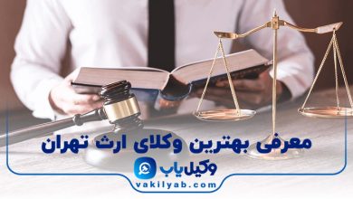 بهترین وکیل ارث تهران
