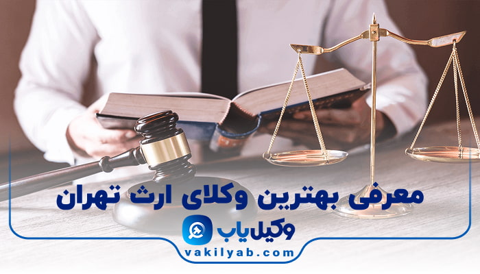 بهترین وکیل ارث تهران