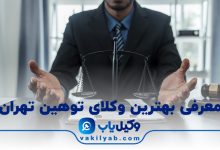 بهترین وکیل توهین تهران