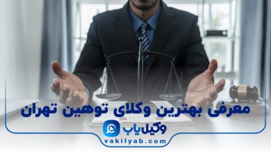 بهترین وکیل توهین تهران