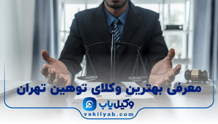بهترین وکیل توهین تهران