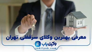 بهترین وکیل سرقفلی تهران