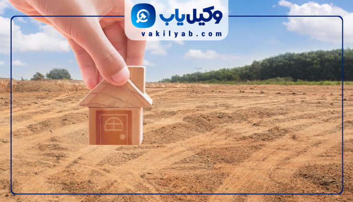 وکلای تغییر کاربری زمین تهران