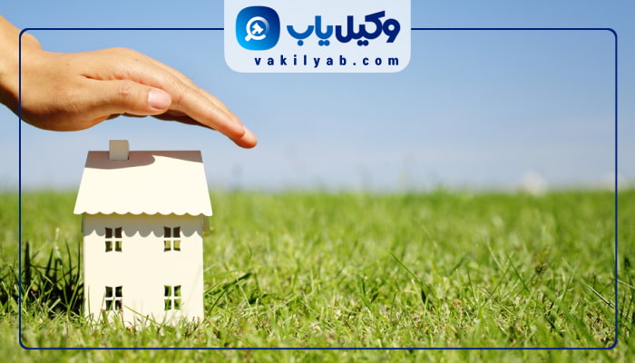 وکیل تغییر کاربری زمین در تهران