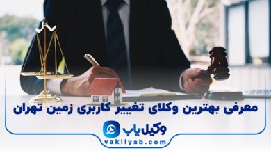 بهترین وکیل تغییر کاربری زمین تهران