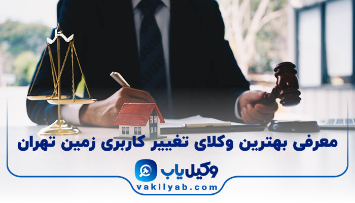 بهترین وکیل تغییر کاربری زمین تهران