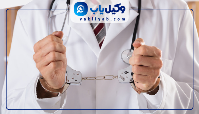 وکلای قصور پزشکی تهران