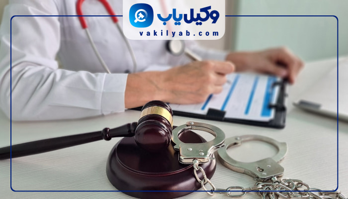 وکیل قصور پزشکی تهران